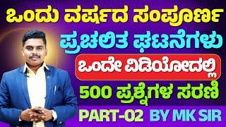 ONE YEAR  CURRENT AFFAIRS || MOST IMPORTANT MCQs || KAS, PDO, SDA,FDA, KPSC,KEA | ALL EXAMS