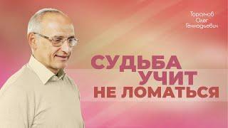 Как действовать, когда приходит тяжëлая, жëсткая или жестокая судьба (Торсунов О. Г.)