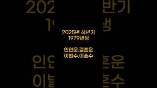 1979년생 2025년 하반기 애정운 인연, 이별, 재회운까지 총정리! 천지신당 하정보살 #사주 #하반기운세