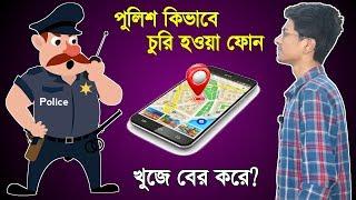 পুলিশ কিভাবে চুরি হওয়া ফোন খুজে পায়? How police tracks lost phone