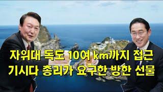 자위대 독도 10km까지 접근, 기시다 총리가 요구한 방한 선물