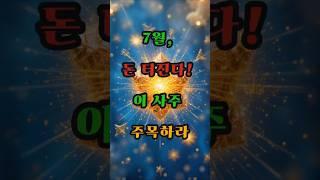 7월, 돈 터진다! 이 사주 주목하라 #사주 #행운 #로또 #운세 #2025년 #재물운 #일간 #사주팔자 #연애운 #신년운세 #띠