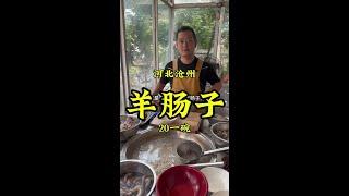 河北特色“重口味”早餐，沧州羊肠子，早晨吃羊子宫！你吃过吗？ #妈呀太香了 #喝点小酒 #鼐公公鼐瓜干酒 #记录我的农村生活