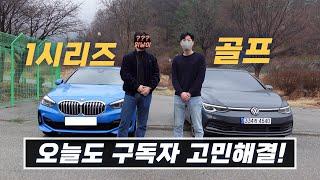 폭스바겐 골프 vs BMW 1시리즈 최고의 해치백은? / 차읽남TV