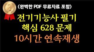 전기기능사필기핵심 628문제 10시간 연속재생무료자료 포함