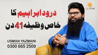 Darood Ibrahimi || درود ابراہیم کا خاص وظیفہ || Usman Yazmani || Peace & Light