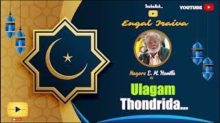 Ulagam Thondrida | Nagoor E. M. Hanifa | Islamic Devotional Song | Trending Song | Ultimate Music |