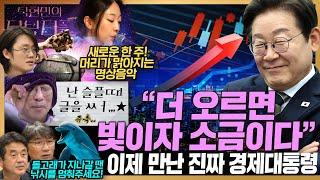 [#탁현민의더뷰티플] 코스피 3000 돌파! 보수 커뮤에서도 이재명 대통령 찬양 중? | 2025년 6월 22일 일요일 | 다시 70회
