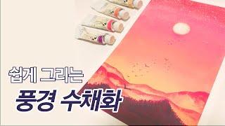 [기초수채화 | 수채화강좌] 2# 쉽고 간단하게 풍경화그리기 | watercolor landscape painting