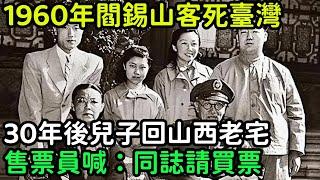 1960年閻錫山客死臺灣，30年後兒子回山西宅，售票員喊：同誌請買票【銳歷史】#歷史#歷史故事#歷史人物#奇聞#臺灣