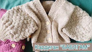 Детский КАРДИГАН “БАБЛГАМ”/ Укороченный кардиган/ МК для НОВИЧКОВ