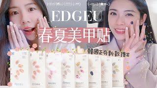 凝膠美甲貼能維持多久？ 小資版＆進階版示範 ＃EDGUE ＃韓國凝膠美甲