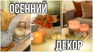 ОСЕННИЙ ДЕКОРПОКУПКИ ДЛЯ ДОМА/ AUTUMN DECOR