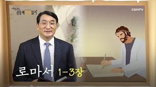 [하루 20분 공동체성경읽기] 11/22 로마서 1-3장