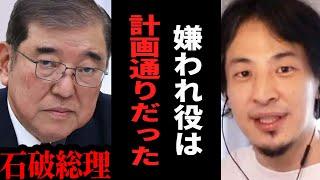 【ひろゆき】石破総理は敵が多いほど強くなる…嫌われ者の最強の武器はコレです【 切り抜き ひろゆき切り抜き 総理 石破 自民党 株価 ショック 派閥 博之 hiroyuki】
