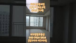 30.미사역호반써밋매매12.5억(25.5월시세)#미사역#미사아파트#부동산#급매#역세권아파트#미사역호반써밋#호반#파라곤#아파트