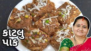 કાટલુ પાક કેવી રીતે બનાવવું - Katlu Paak Banavani Rit - Aru'z Kitchen - Gujarati Vasanu Recipe