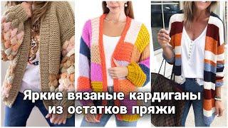 Яркие стильные кардиганы из остатков пряжи - колорблок, пэчворк, бабушкин квадрат. Модное вязание.