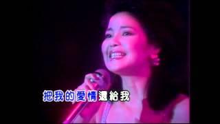 鄧麗君 Teresa - 你怎麽說