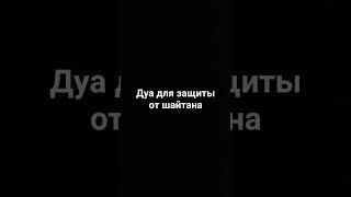 Дуа для защиты от шайтана Поддержать канал 2200 5308 1273 4788 #пророк #аллах #ислам #всевышний