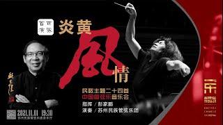 【FULL CONCERT 4K】「Chinese Sights and Sounds」- 24 Pieces on Folk Tunes for Chinese Orchestra Concert