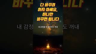 〈내가 지금 바꾸지 않으면, 아무것도 달라지지 않는다〉｜마음회복｜짧은위로｜감성오디오북｜지혜의소리