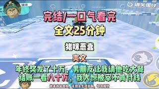 《惡蠢男友當肥羊勒索，黑道千金殺瘋了》爽文，完結版。#聽書  #小說 #一口氣看完 #虐文 #爽文