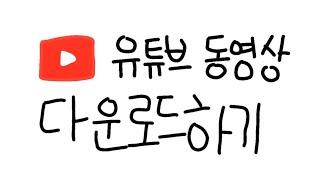 3초만에 유튜브 영상 다운로드 하는 방법