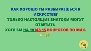 Тест по Искусству - Много ли Ты Помнишь из Уроков МХК