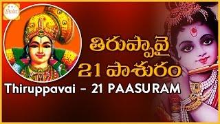 Thiruppavai Pasuram – 21 | Dhanurmasam Special | Etra Kalangal Pasuram Meaning | Bhakti