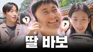 딸 바보