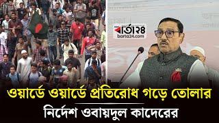 ওয়ার্ডে ওয়ার্ডে প্রতিরোধ গড়ে তোলার নির্দেশ ওবায়দুল কাদেরের | Barta24