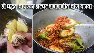 ही पद्धत वापरून झटपट झणझणीत वांग बनवा | Spicy Brinjal Recipe Quick and Easy | Latika Nimbalkar