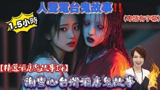 【精選酒店鬼故事14】謝雪心台灣酒店鬼故事｜中山酒店撞上鬼伯伯故事｜印尼酒店鏡子鬼故事｜貝澳露营女鬼故事 ｜酒店鬼夫妻故事 #謝雪心#中山#台灣#鏡子#印尼#貝澳#香港靈異 #鬼門開#鬼門關#廣東話