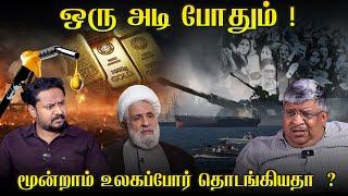 ஈரான் vs இஸ்ரேல் யுத்தம்: என்ன நடக்கிறது? | Iran Israel War Explained in Tamil | World War 3?