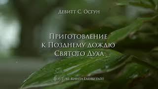 Приготовление к позднему дождю Святого Духа | Девитт С. Осгун | аудиокнига