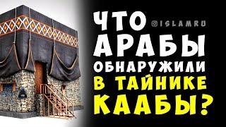 Что обнаружили в тайнике Каабы?