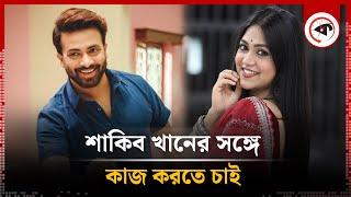 শাকিব খানের সঙ্গে কাজ করতে চাই : অলংকার চৌধুরী | Shakib Khan | Alongkar Chowdhury | Kalbela