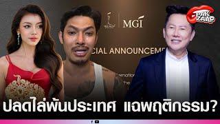 'MGI'ประกาศปลด'แตแต'มิสแกรนด์เมียนมา'บอสณวัฒน์'เตรียมแจ้งจับ'NDเมียนมา'แฉพฤติกรรมมาเฟีย?