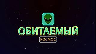 Обитаемый космос... скоро...