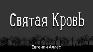 Святая Кровь - Евгений Аллес - Пасхальная песня