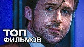 10 ПОСЛЕДНИХ ФИЛЬМОВ С УЧАСТИЕМ РАЙАНА ГОСЛИНГА!