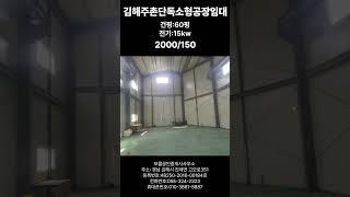 김해시 주촌면 소형 단독공장임대 소개영상입니다 #김해공장임대#주촌소형공장임대