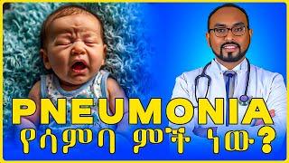 5ቱ አደገኛ የሆኑ የኒሞንያ ምልክቶች | Five danger signs of pneumonia