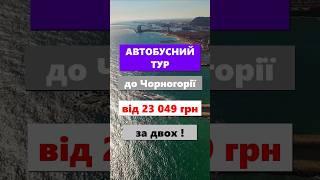 Автобусний тур на море з України