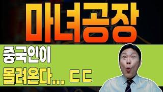 [ 마녀공장 ]  폭등신호  무비자 입국 임박! 화장품 싹쓸이 예고!  앞으로 차트  이렇게 됩니다. #마녀공장 #마녀공장주가