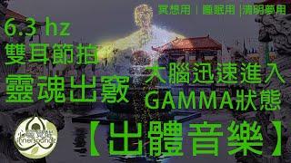 【OBE music】 + 6.3 Hz Binaural Beat Make Your brain Indulge into GAMMA State For Lucid dream