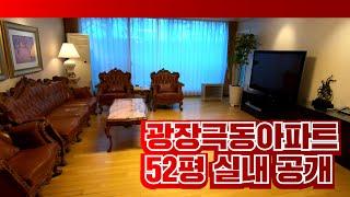 광장극동아파트 55평 내부 공개! 유니크하면서도 살기 좋은 구조! | 02 458 5151 [천지인공인중개사]