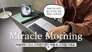 5AM 기상? 다시 돌아간다면 이렇게 시작할 거예요 | 미라클모닝 4년차 직장인의 실패 없는 아침 루틴 만들기