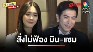 คืบหน้า ! คดีดิไอคอน ปัดฟ้อง “มิน-แซม” หลังไม่พบหลักฐาน | ข่าวเย็นประเด็นร้อน